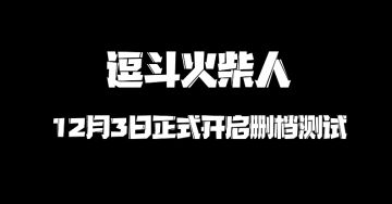 不会还有柴柴不知道《逗斗火柴人》正在内测吧？