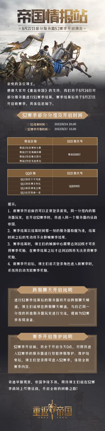 8月27日部分服务器S2赛季开启预告
