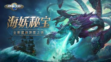 S2赛季“海妖秘宝”来袭，全新盟战地图即将登场！