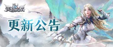 《天使之战》6月23日更新公告！