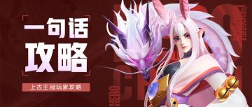 玩家攻略 | 记好这36句话，玩转上古王冠！