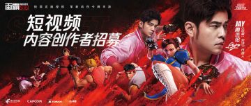 街霸对决：招募活动丨参与《街霸：对决》短视频内容创作，赢取丰厚福利！