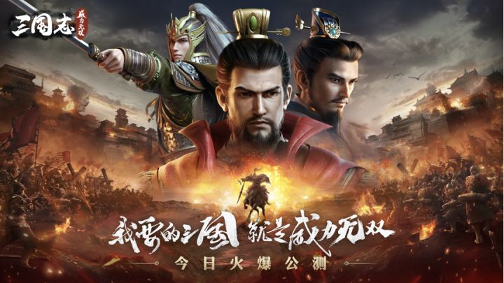 《三国志威力无双》现已正式全平台公测！截图