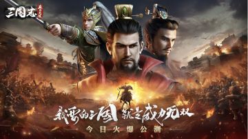 《三国志威力无双》现已正式全平台公测！