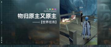 【V2.6攻略】#探索解谜#世界任务，物归原主又原主