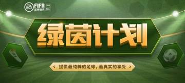《FIFA足球世界》先锋测试招募公告