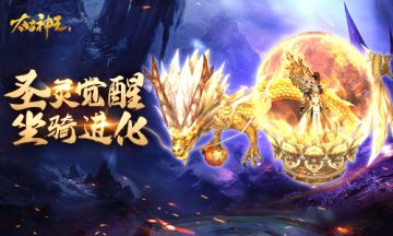 妖兽修行秘籍 《太古神王》坐骑圣灵系统全面解析