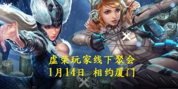 【官方聚会】1月14日《虚荣》厦门线下聚会报名开启只看楼主收藏回复