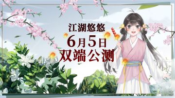 江湖人的狂欢，公测提前！（三重福利来袭）