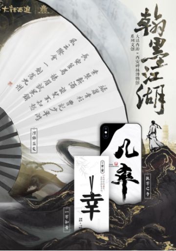 翰墨江湖笔绘国风 大话x碑林博物馆系列文创抢鲜看！
