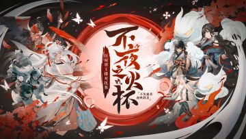 【阴阳师：百闻牌】“不夜之火杯”跨平台主播赛即将来临！