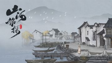 奥秘之家国风横轴本格推理探案游戏《山河旅探》预约开启！