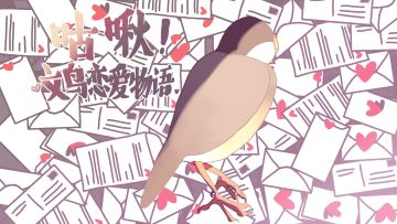 单身鸟专属节日，周边等你抱回家！"*★,°*:.☆(￣▽￣)/$:*.°★* 。"