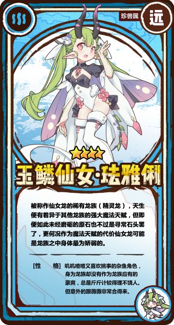 【新魔物】玉鳞仙女·珐雅俐