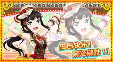 黑泽黛雅生日纪念活动实施告知