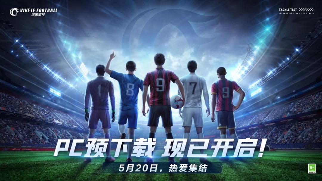 抢点测试明日来袭！《绿茵信仰》全平台预下载开启！截图