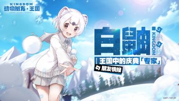 朋友情报丨王国中的庆典「专家」-白鼬