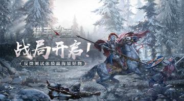 （已开奖）【有奖征集】《猎手之王》测试问题&建议反馈通道