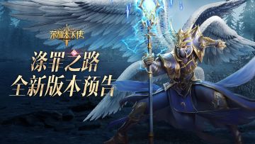 【全新版本】涤罪之路版本预告，罗兰城畅快刷BOSS
