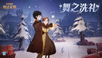 「舞之洗礼」舞会活动即将开启，感受独属于魔法世界的热情与浪漫