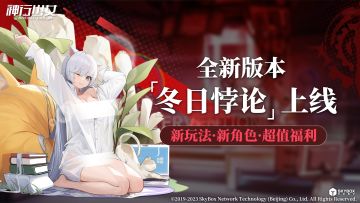 【已开奖】《神行少女》全新版本「冬日悖论」攻略征集活动开启！