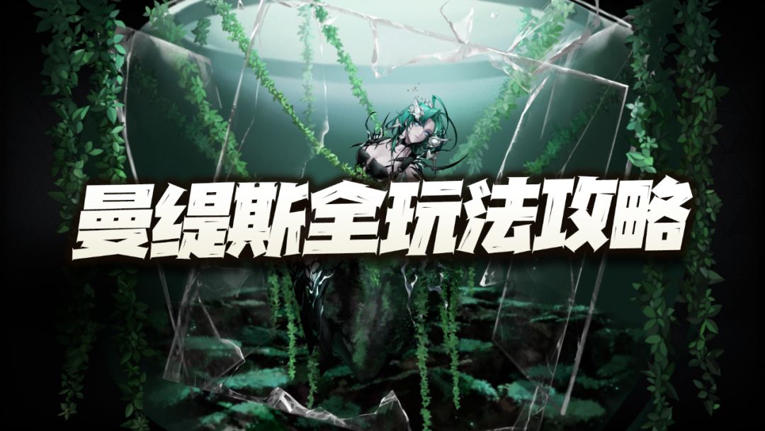 无期迷途：曼缇斯全玩法攻略！果然进内海的脑子都需要好使点！截图