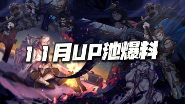 天地劫手游：11月版本UP池爆料！既然大家需要，我豁出去了！