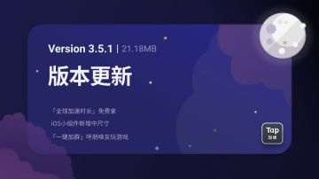 Tap加速器 V3.5.1——如何将白嫖进行下去
