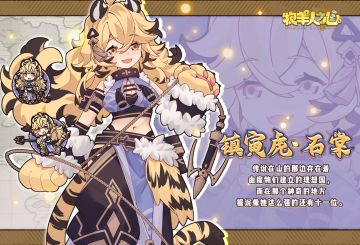 【生肖魔物登场】镇寅虎·石棠