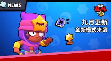 九月更新：传奇英雄出击！