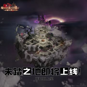 【坎公骑冠剑】未踏之地即将上线