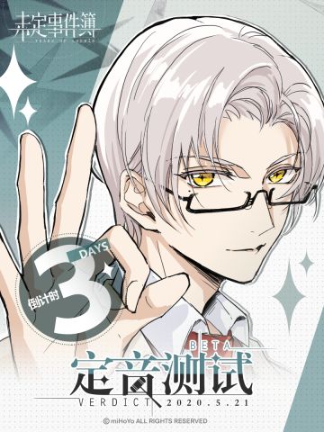 《未定时间簿》定音测试倒计时3天