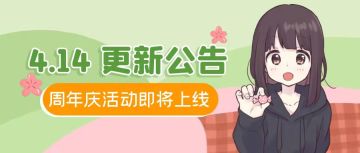 4月14日更新公告