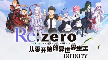 植树节重大消息：Re：zero INFINITY技术封测时间确定！