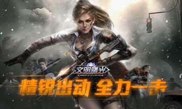 精锐出动 全力一击！《文明曙光》攻占101避难所