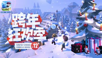 【节日活动】“跨年狂欢季”来袭！发表年度总结变身幸运锦鲤！