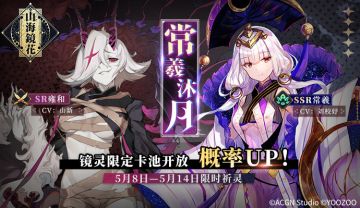 【公告】《山海镜花》限时祈灵-常羲