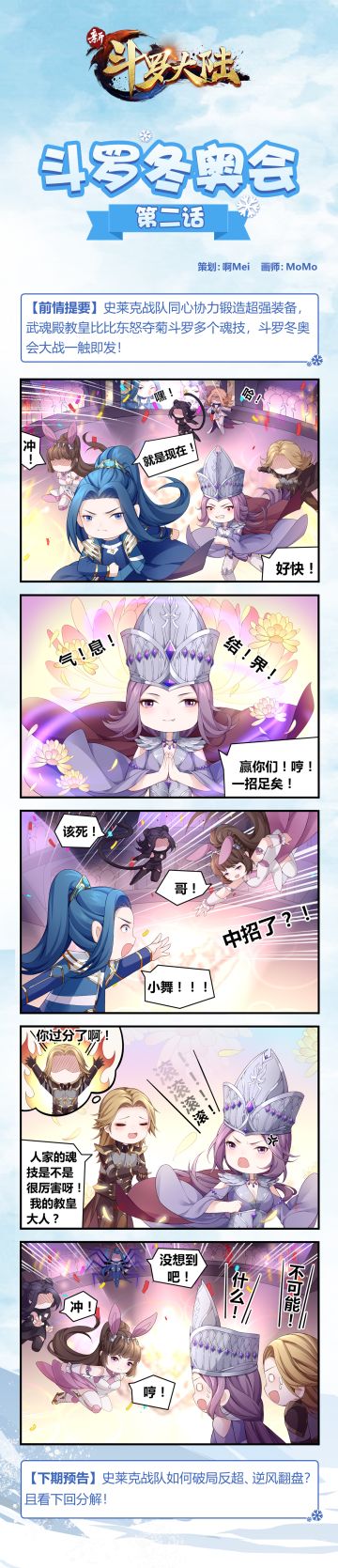 《新斗罗大陆》斗罗冬奥会-第2期