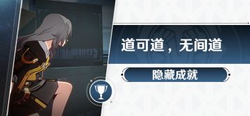 隐藏成就 道可道，无间道