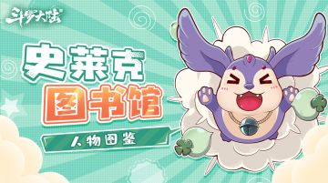 【史莱克图书馆】史莱克七怪之首深度解析，戴沐白现申请出战！