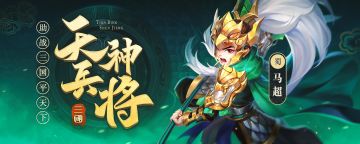 《名酱三国》暗金武将解析-银龙锦马超