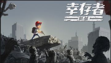 【公告】《幸存者：危城》本次游戏测试结束了 请所有预约玩家等待新版本