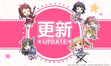 《BanG Dream! 少女乐团派对!》非强制更新公告