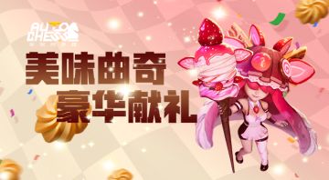 【兑换活动】美味曲奇，豪华献礼