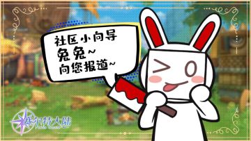 那个，初心者大大，能够看见我吗？社区小向导兔兔，向您报道~
