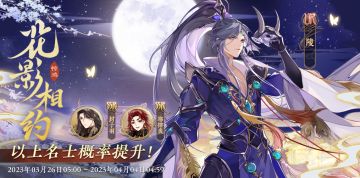 书院情报｜「花影相约·惊鸿」-常驻名士结交概率提升