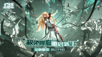 《幻塔》手游「奈美西斯」版本现已开启！