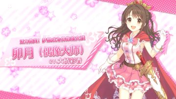 期间限定联动角色「卯月（偶像大师）」追加预告