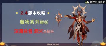 【V2.4攻略】深渊咏者·渊火全解析
