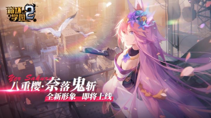 全新形象丨八重樱·奈落鬼斩即将上线截图